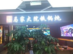 -马家大院铁锅炖(京粮广场店)
