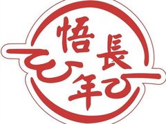 -悟长年潮汕菜砂锅粥(圣熙8号店)