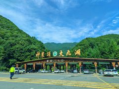 -大九湖