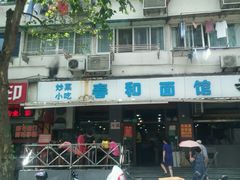门面-春和面馆(常德路店)