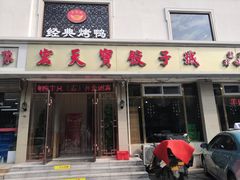 门面-宏天寶·北京烤鸭(宾馆西路2店)