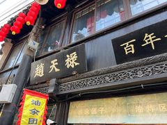 门面-赵天禄(葑门横街店)