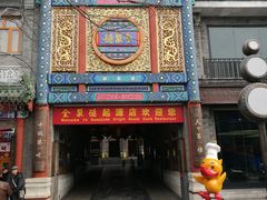 门面-北京全聚德(天安门店)