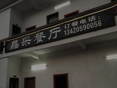 -晶采餐厅(仁化丹霞山店)