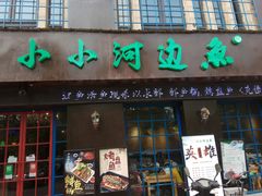 店名-小小河边鱼(天润城店)