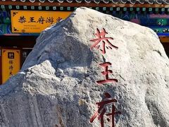 -恭王府博物馆