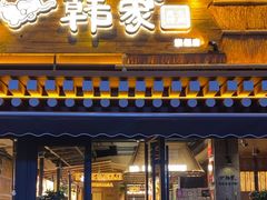 -韩象烤肉·韩国料理(市南麦凯乐旗舰店)