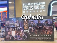 -北京英嘉国际影城(金源CINITY店)