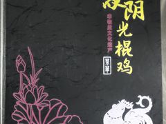 -蒙阴光棍鸡(新石中路店)