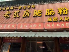 -青石桥老瓦房肥肠粉总店(青石桥总店)