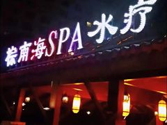 -棕南海水疗会所