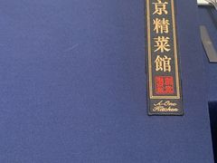 -A One Kitchen·南京精菜馆(晶丽酒店店)