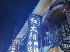 门面-花水湾红太阳牛肉汤锅
