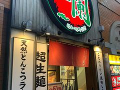-一兰拉面(新宿中央东口店)