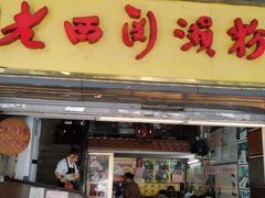 门面-老西关濑粉(文明路店)
