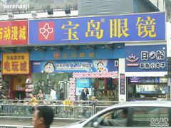 -宝岛眼镜(福中店)