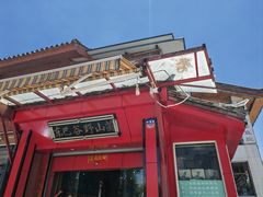 -东巴谷野生菌火锅餐厅