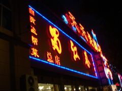 门面-蜀江春(科华北路店)