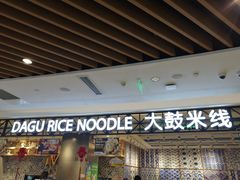 -大鼓米线(杭州国大城市广场店)