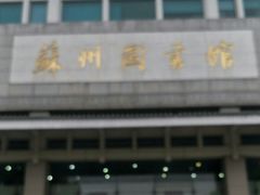 -苏州图书馆(人民路总馆)