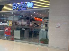 -鲜芋仙·芋圆·仙草(天津鲁能城店)