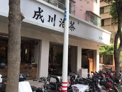 -成川茶店·潮汕工夫浓茶(万象店)