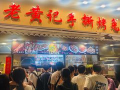 -老黄记手撕烤兔(玉林街店)