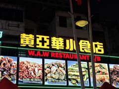 -黄亚华小食店(Jalan Alor)