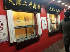 门面-二斗栗子(西湖道店)