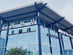 -无锡德星奔驰4S店(胡埭店)