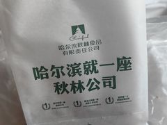-哈尔滨秋林食品有限责任公司(秋林公司店)