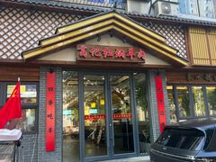 -葛记红焖羊肉(人民路店)