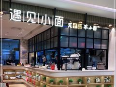 -遇见小面(凯德广场店)