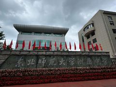 -东北师范大学附属中学(自由校区)