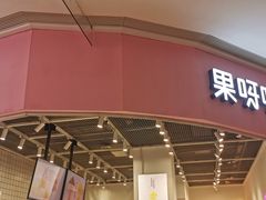 门面-果呀呀(国金街店)