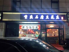 门面-重庆石磨豆花庄(乔庄店)