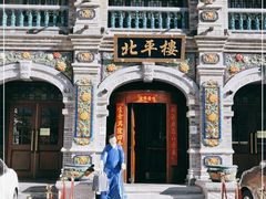 -北平楼·烤鸭·北京菜(牡丹园店)