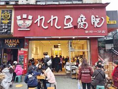 -豆相识•九九豆腐脑(牛咡桥店)