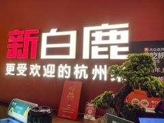 -新白鹿餐厅(湖滨银泰IN77C区店)