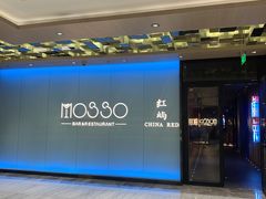 -MOSSO音乐酒吧·live house(南京旗舰店)