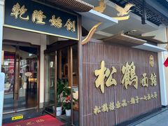 -松鹤面馆(观前店)