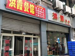 门面-洪霞餐馆