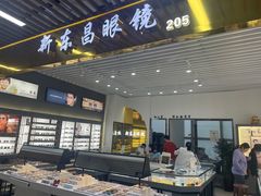 -三叶眼镜城(八佰伴店)