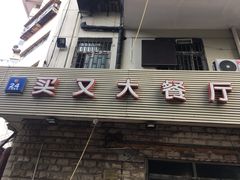 门面-买又大餐厅(福林里店)