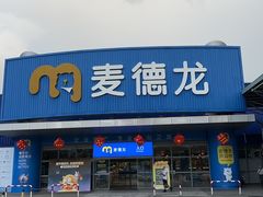 -麦德龙(湖里店)
