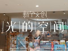 -新华文创·光的空间