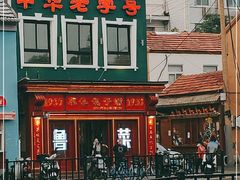 -草包包子铺1937(普利街店)