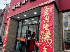 -珊珊小笼馆(仙霞路店)