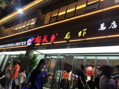 门面-杨氏青龙虾·羊蝎子(金盛路总店)
