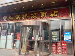 门面-蒋家桥饺面店(奥邦店)